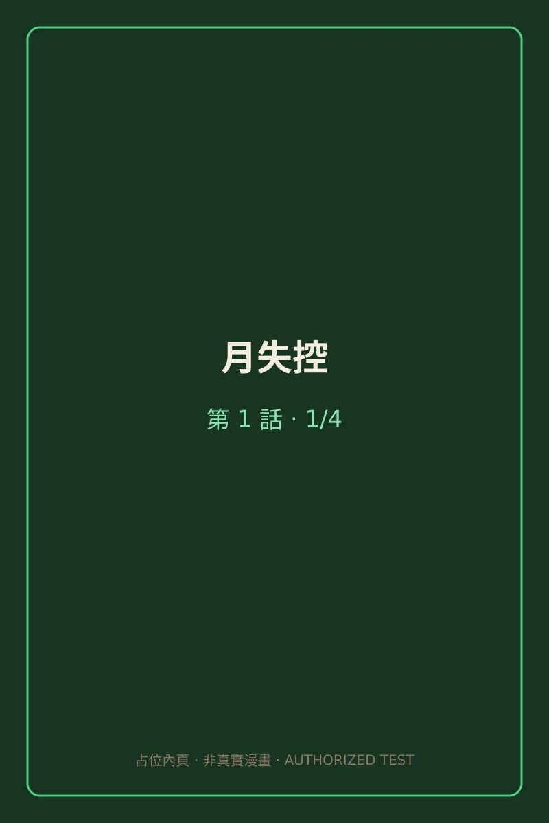 月失控 第1話 第1頁