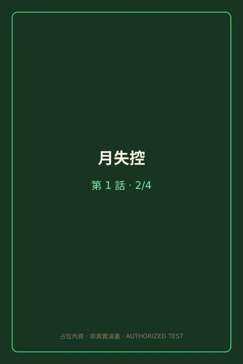 月失控 第1話 第2頁