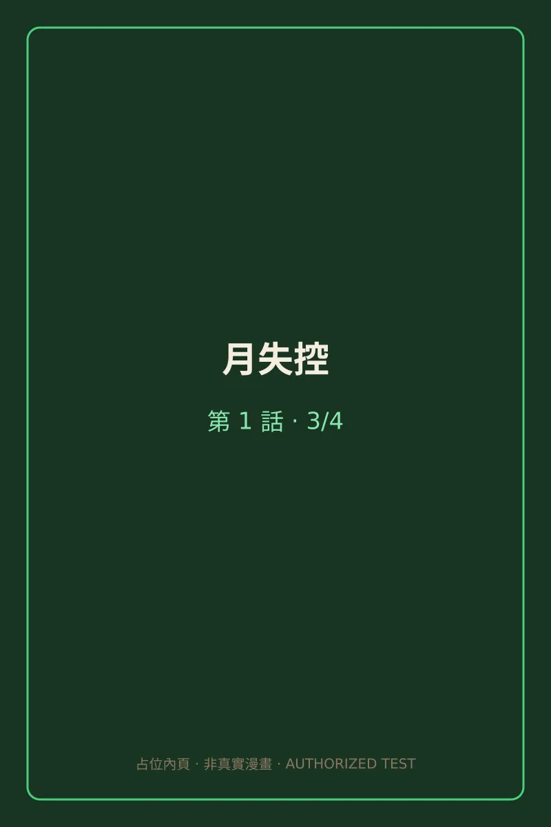 月失控 第1話 第3頁
