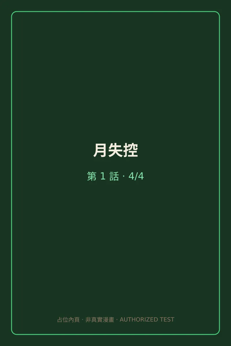 月失控 第1話 第4頁