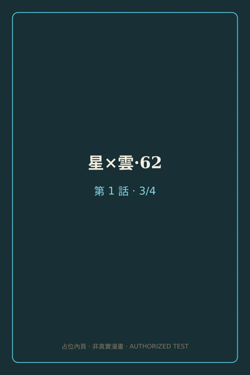 星×雲·62 第1話 第3頁