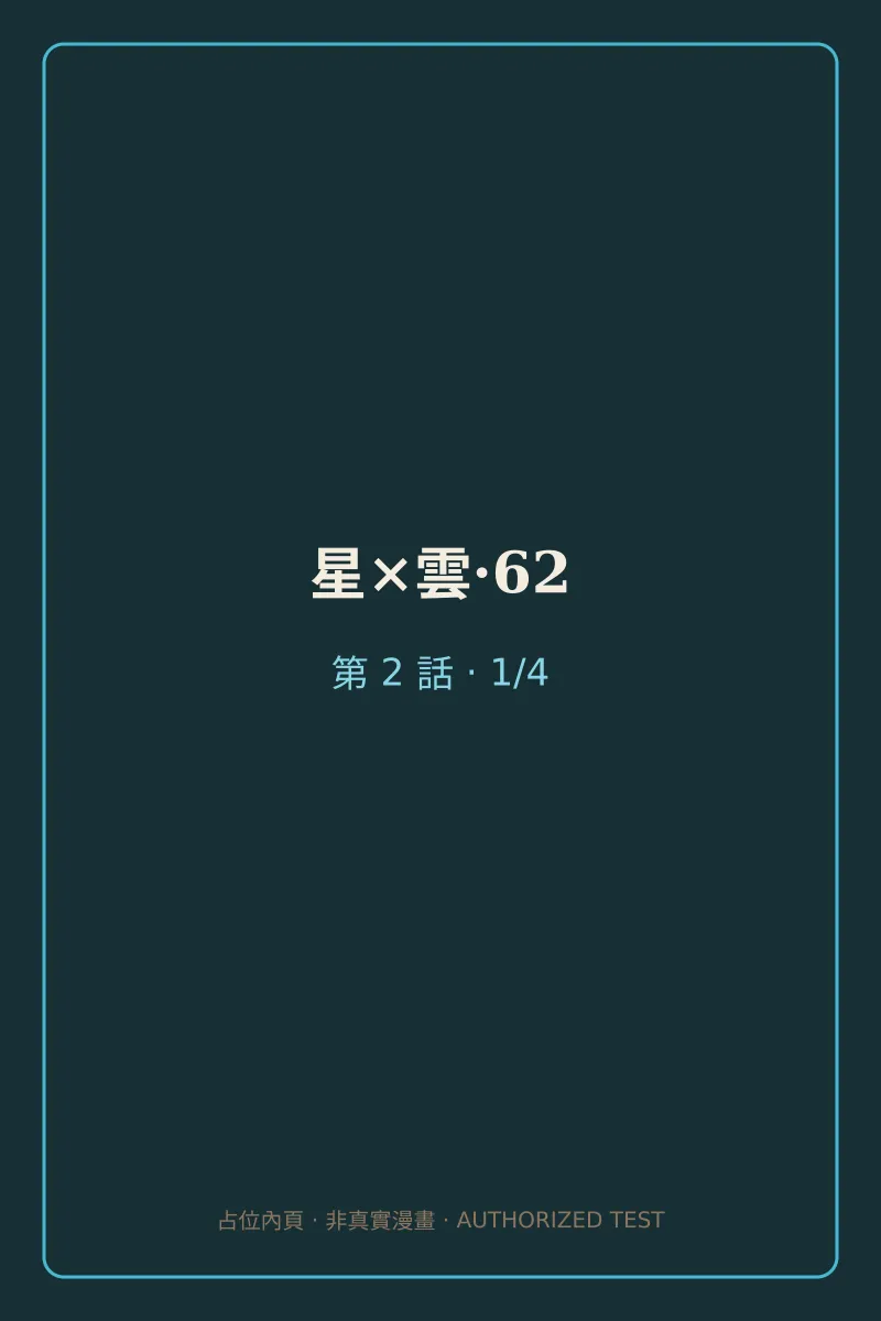 星×雲·62 第2話 第1頁