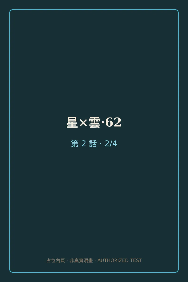 星×雲·62 第2話 第2頁