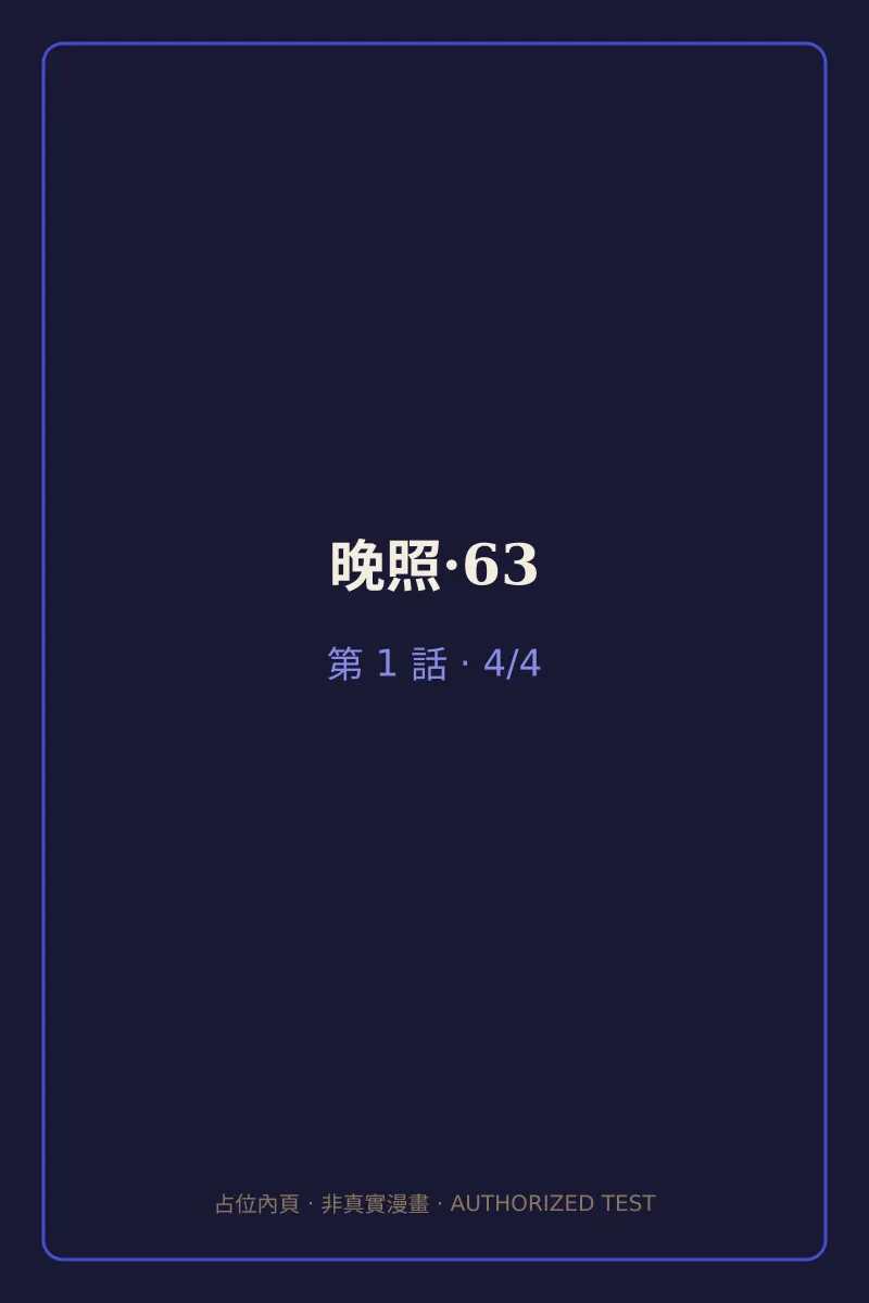 晚照·63 第1話 第4頁