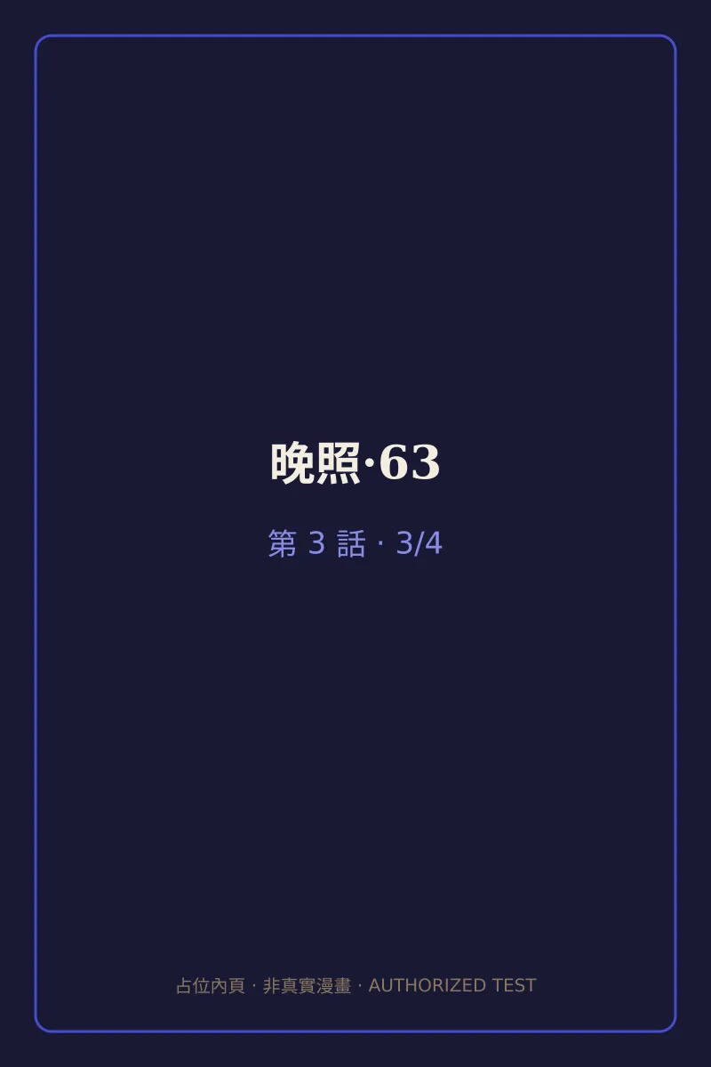 晚照·63 第3話 第3頁