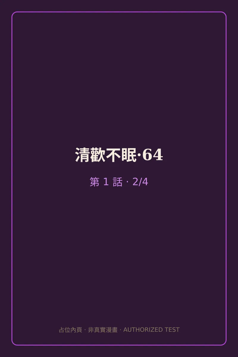清歡不眠·64 第1話 第2頁