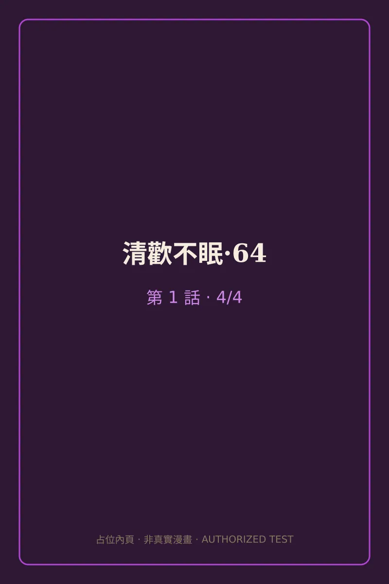 清歡不眠·64 第1話 第4頁