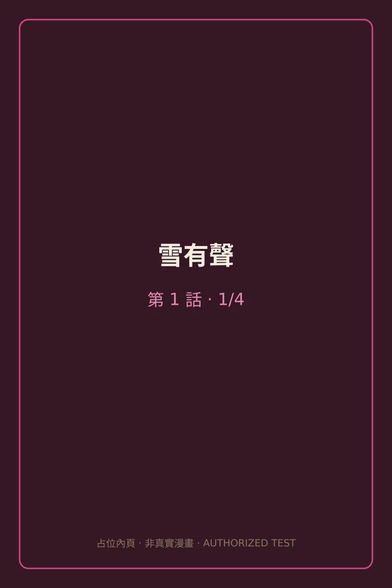 雪有聲 第1話 第1頁
