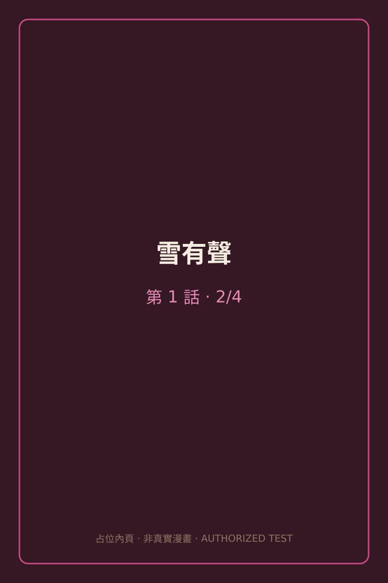 雪有聲 第1話 第2頁