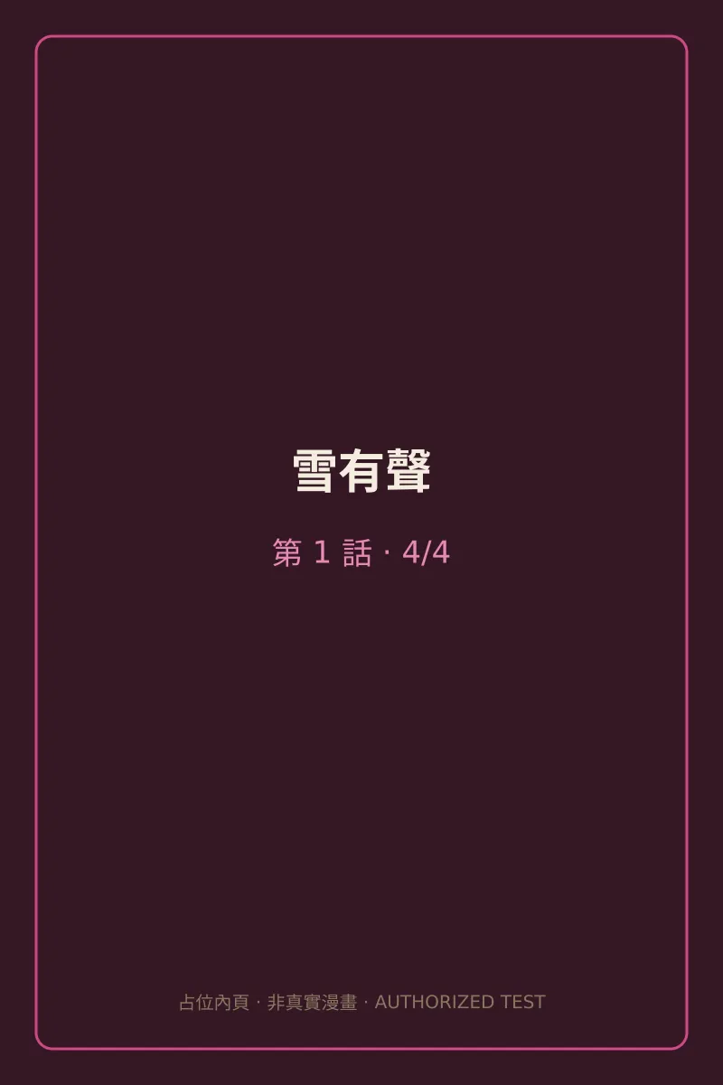 雪有聲 第1話 第4頁