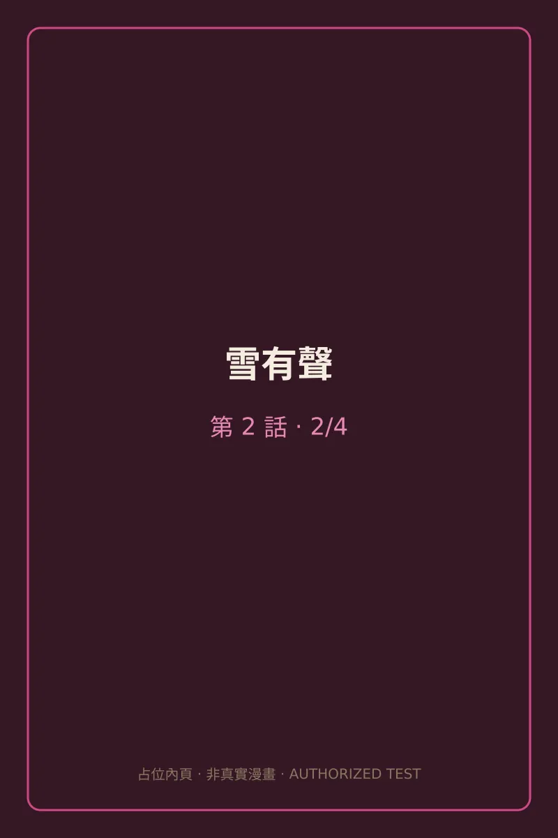 雪有聲 第2話 第2頁