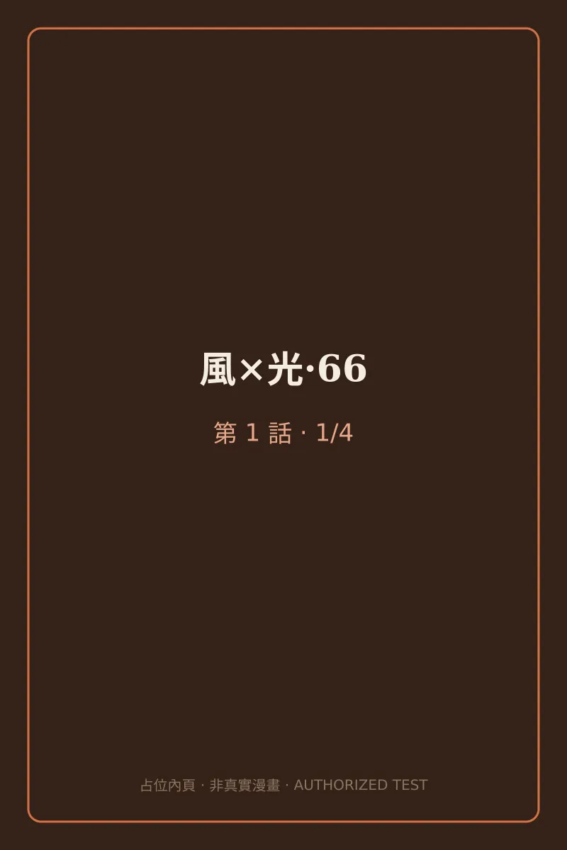 風×光·66 第1話 第1頁