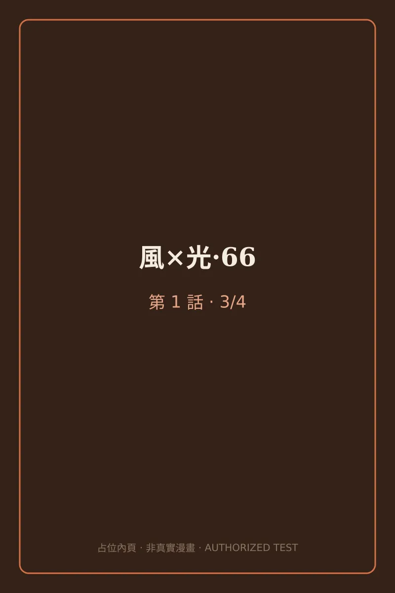 風×光·66 第1話 第3頁
