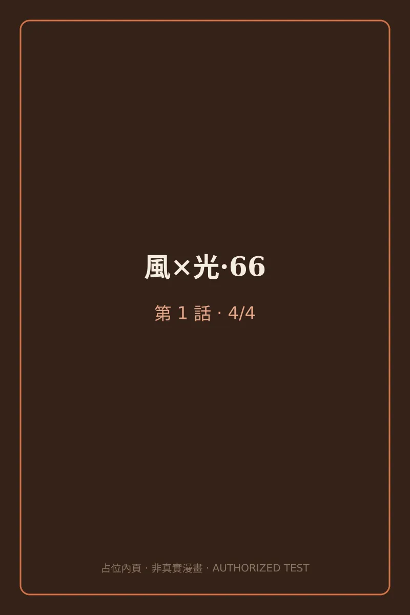 風×光·66 第1話 第4頁