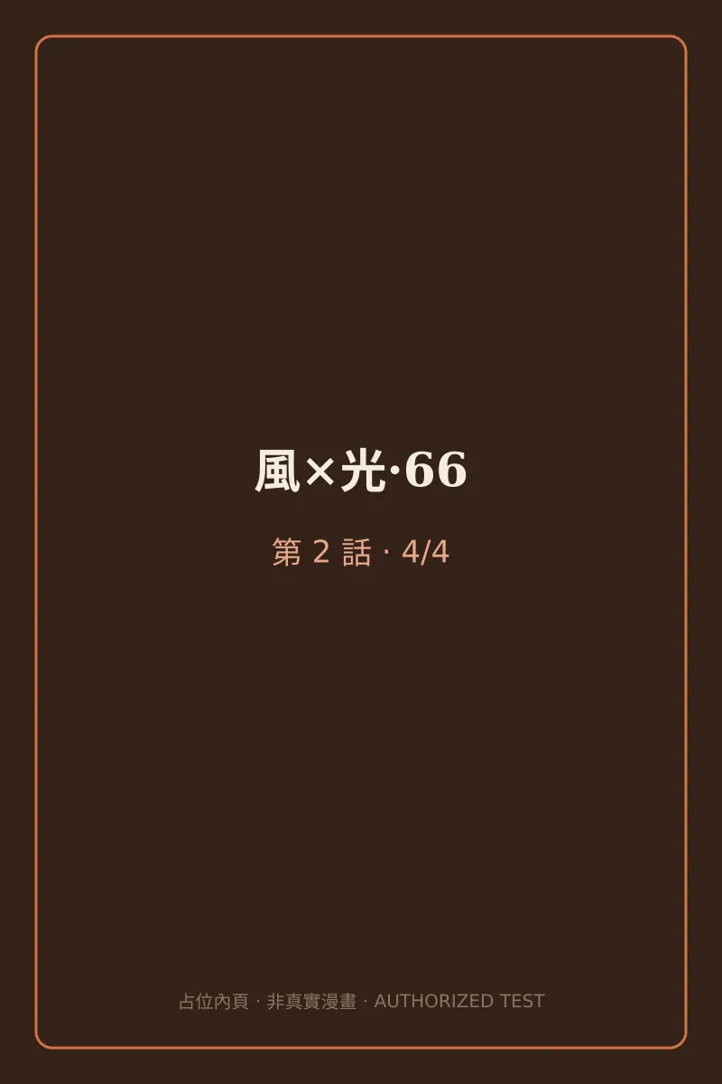 風×光·66 第2話 第4頁