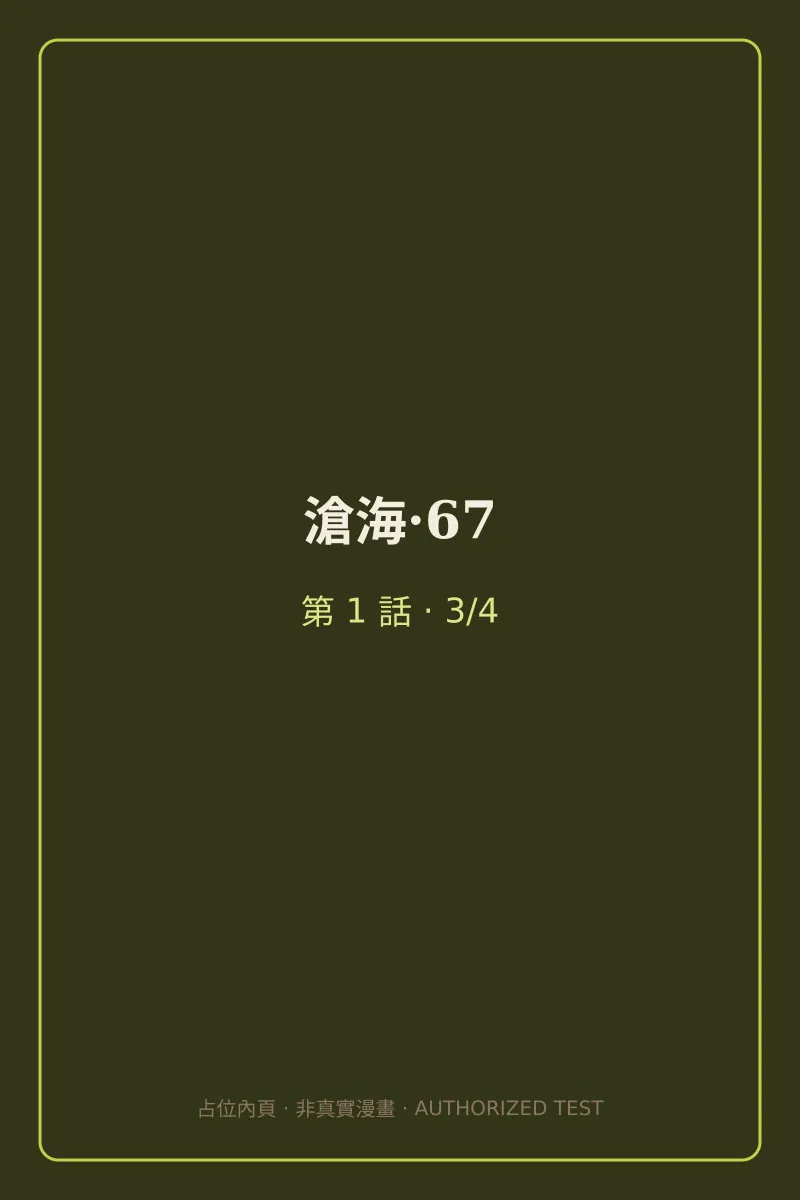 滄海·67 第1話 第3頁