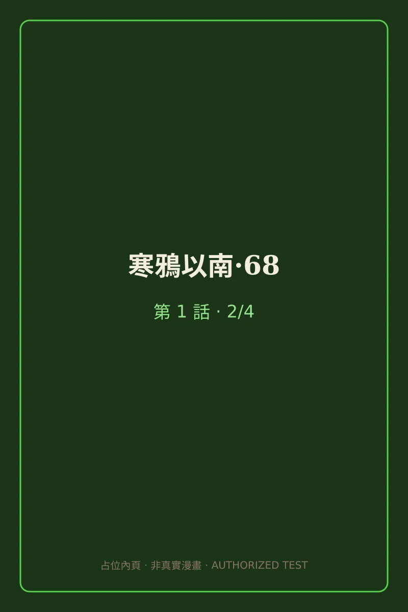 寒鴉以南·68 第1話 第2頁