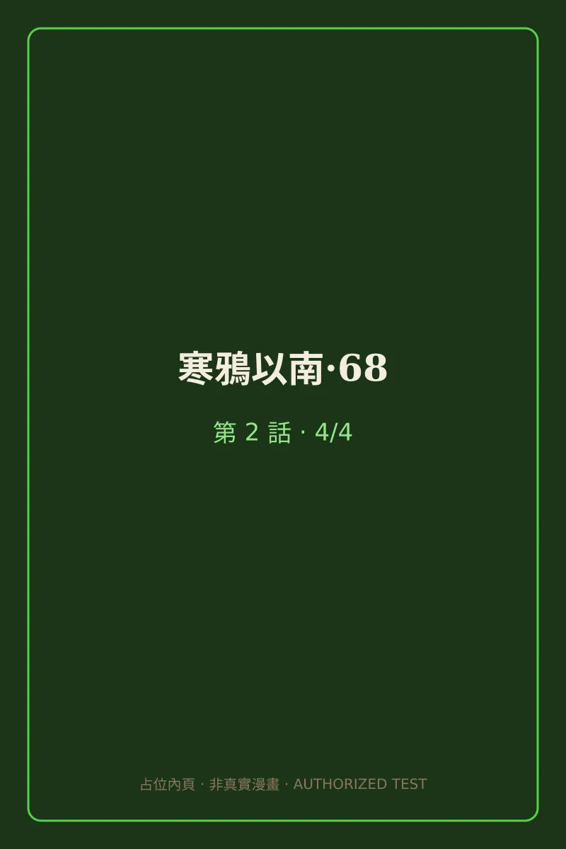 寒鴉以南·68 第2話 第4頁