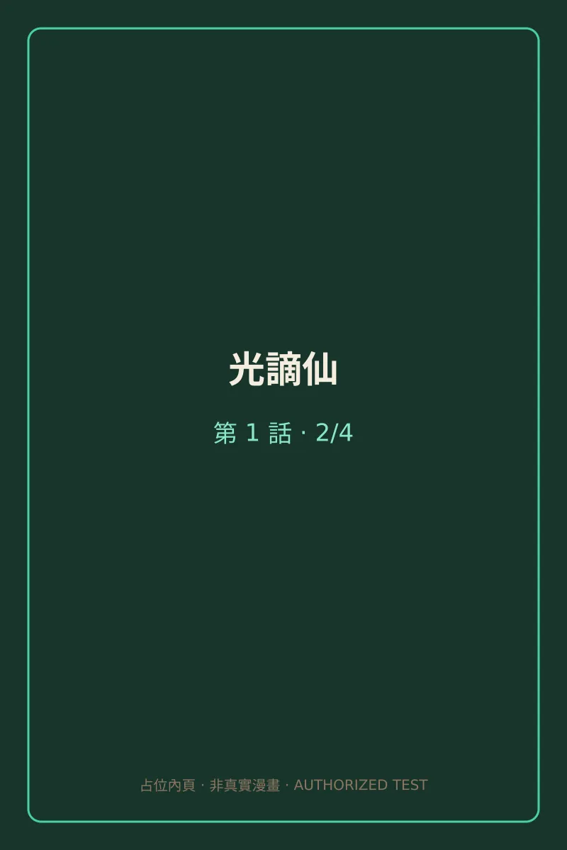 光謫仙 第1話 第2頁