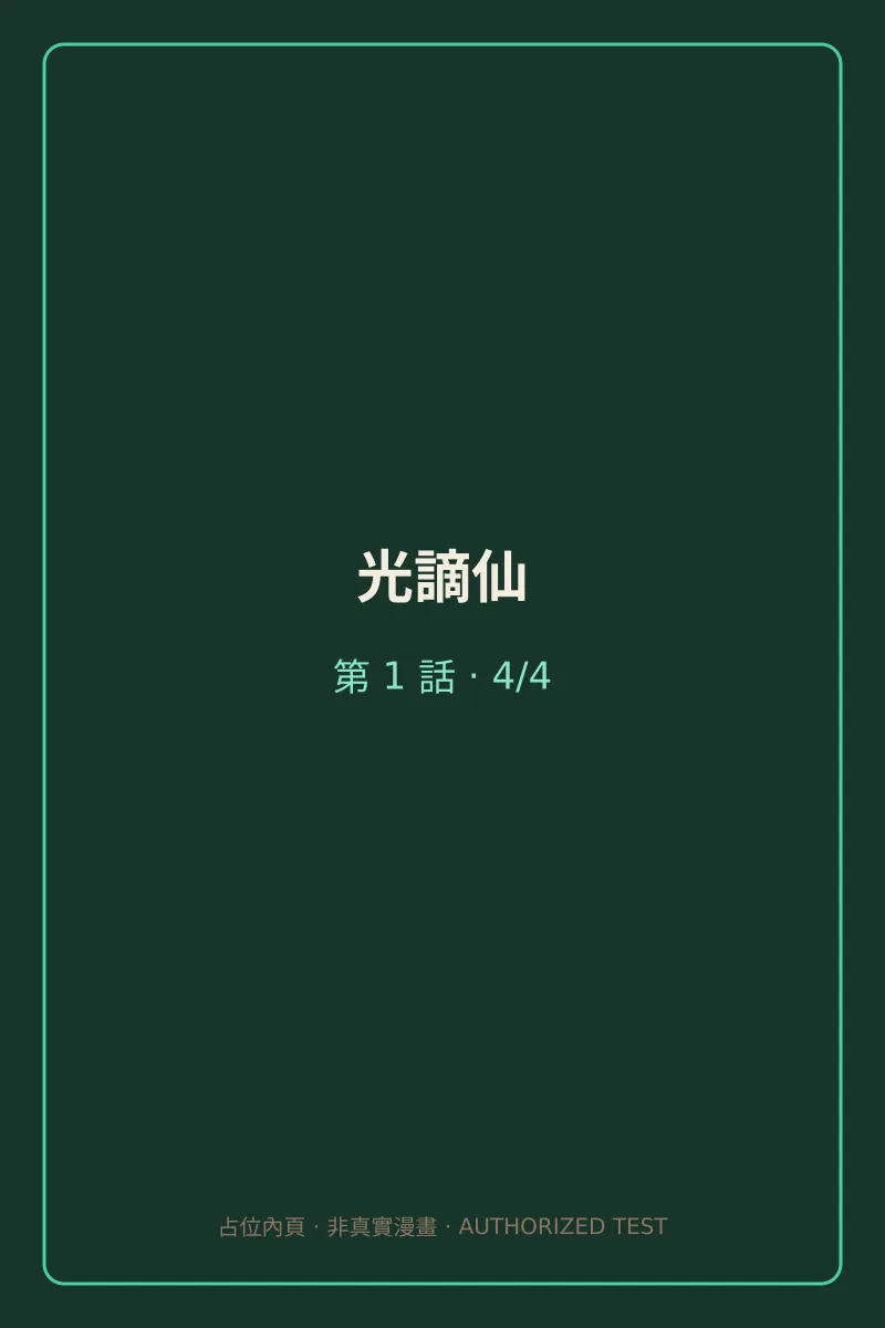 光謫仙 第1話 第4頁
