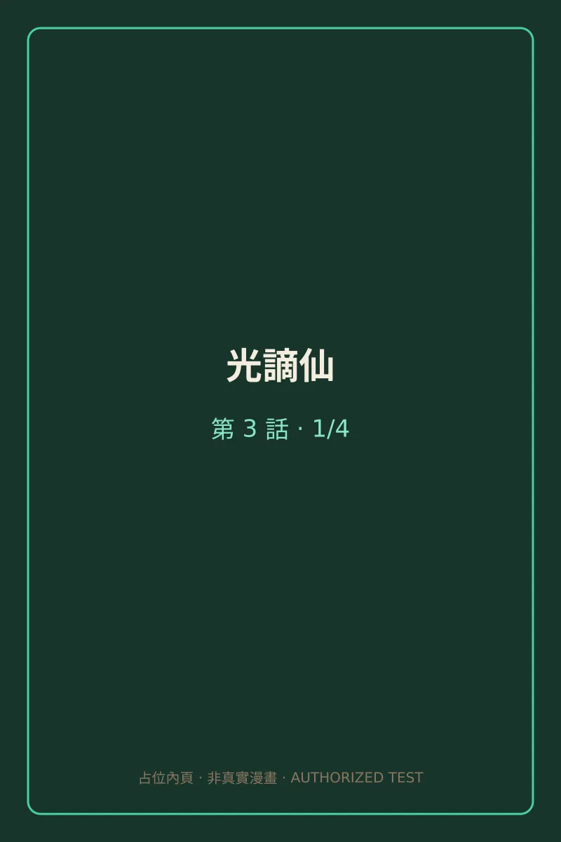 光謫仙 第3話 第1頁
