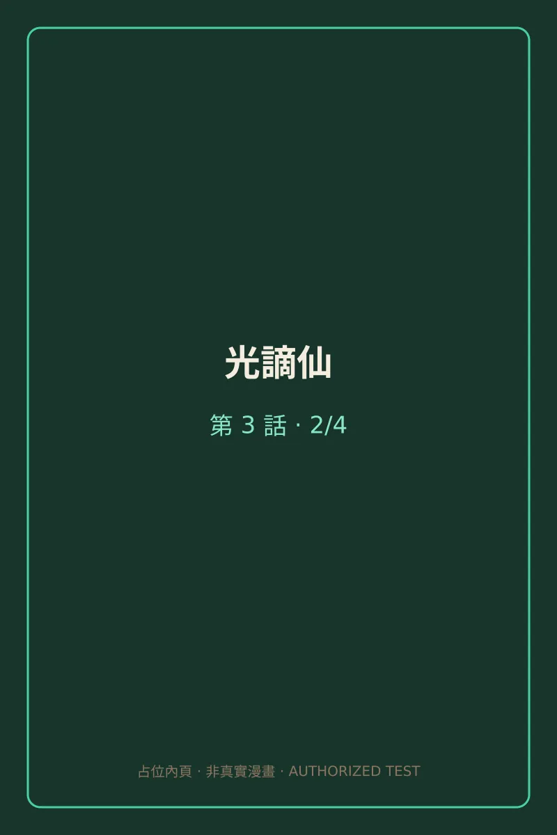 光謫仙 第3話 第2頁