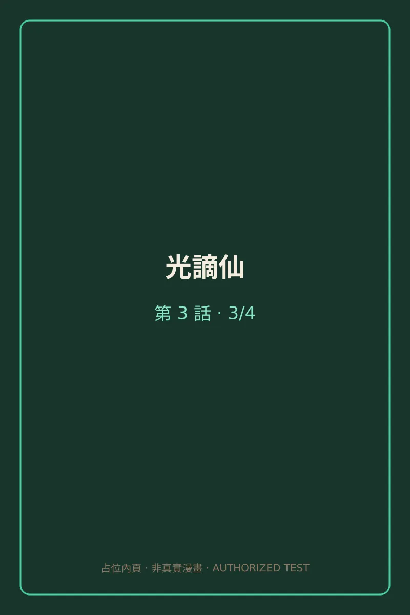 光謫仙 第3話 第3頁
