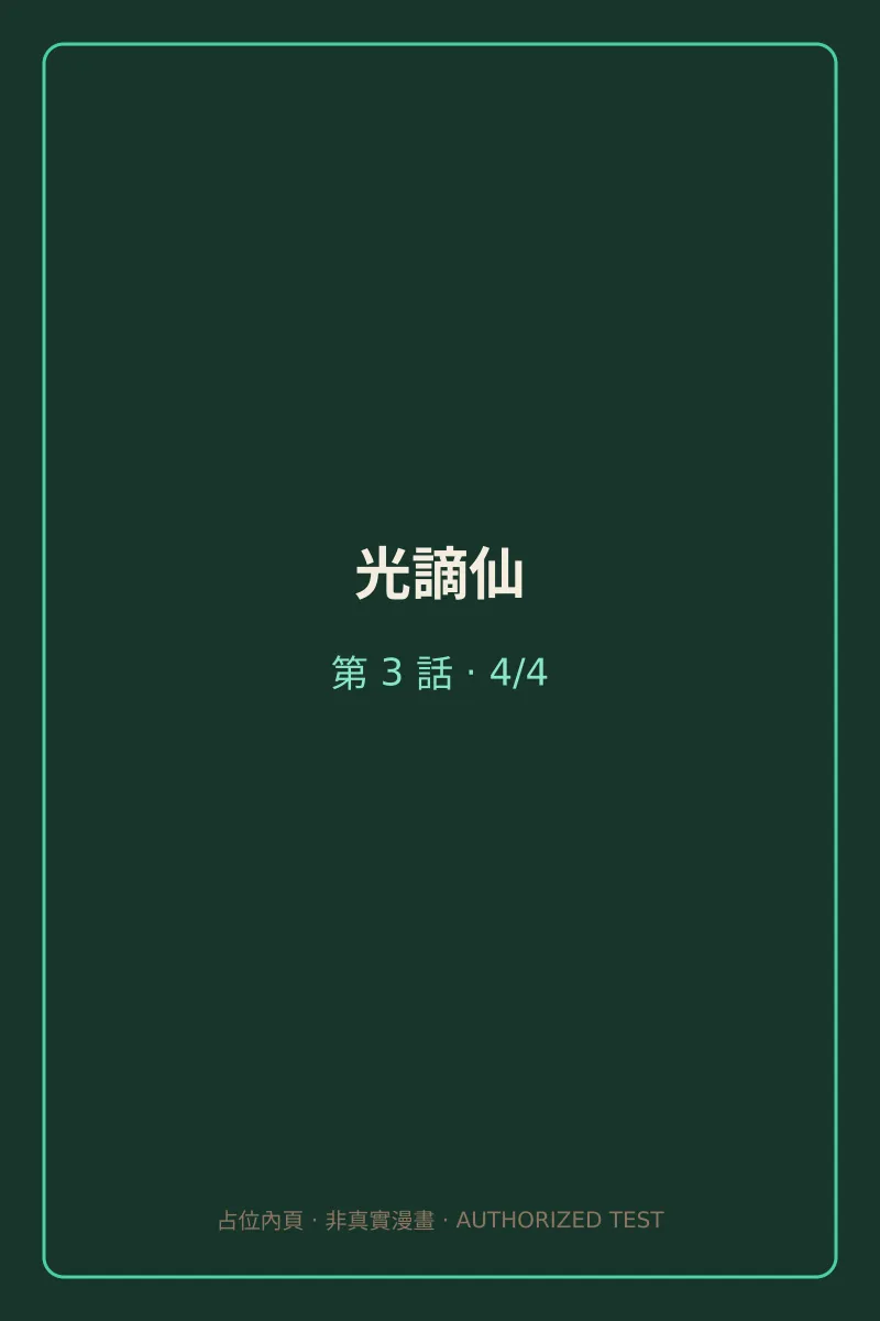光謫仙 第3話 第4頁