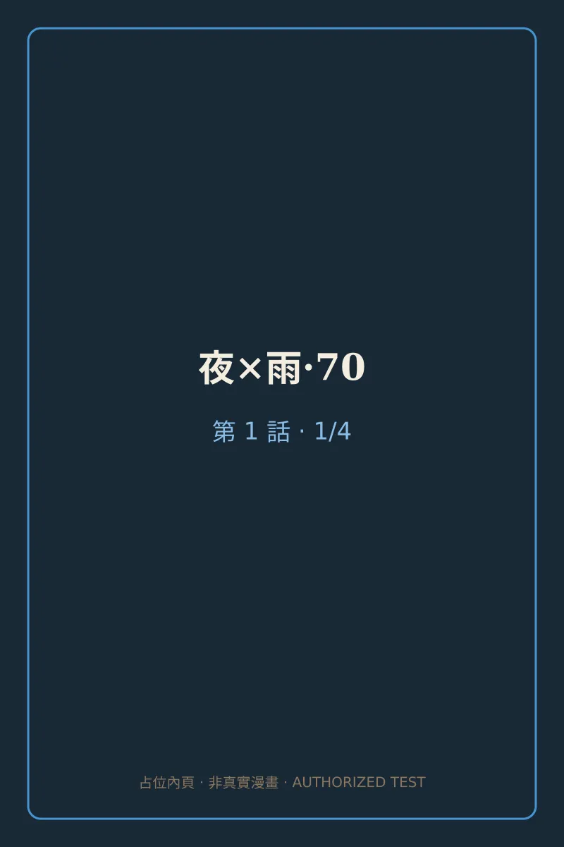 夜×雨·70 第1話 第1頁