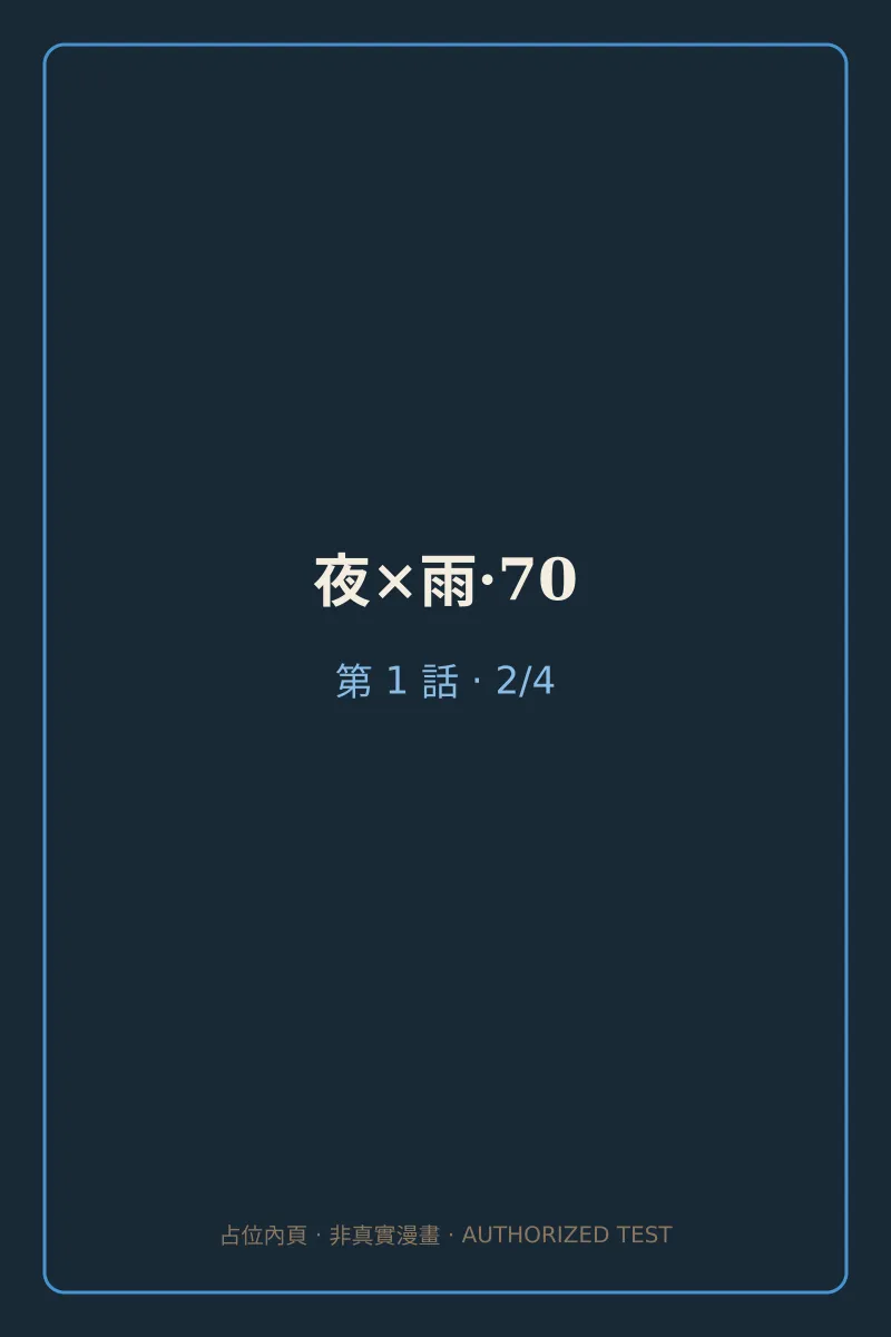 夜×雨·70 第1話 第2頁