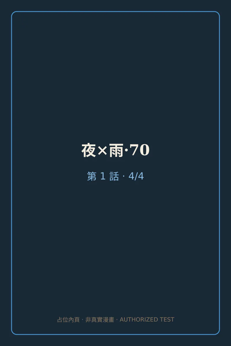 夜×雨·70 第1話 第4頁