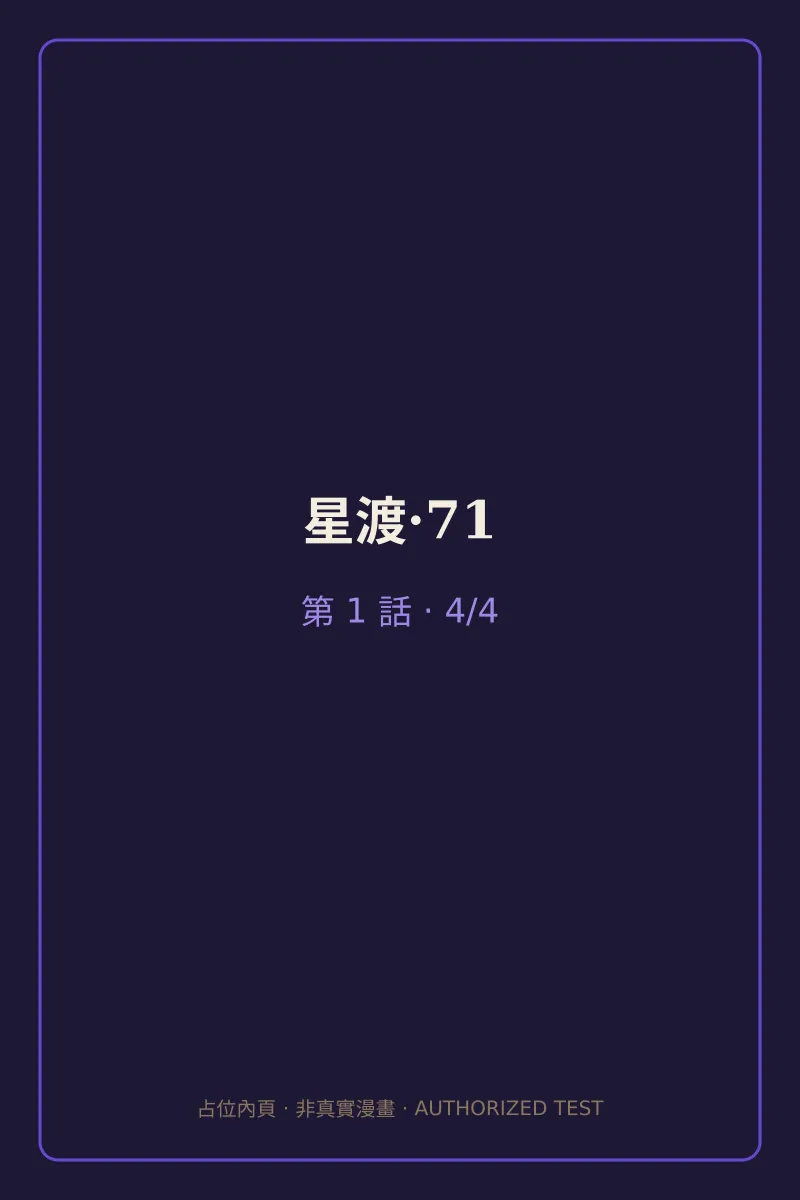 星渡·71 第1話 第4頁