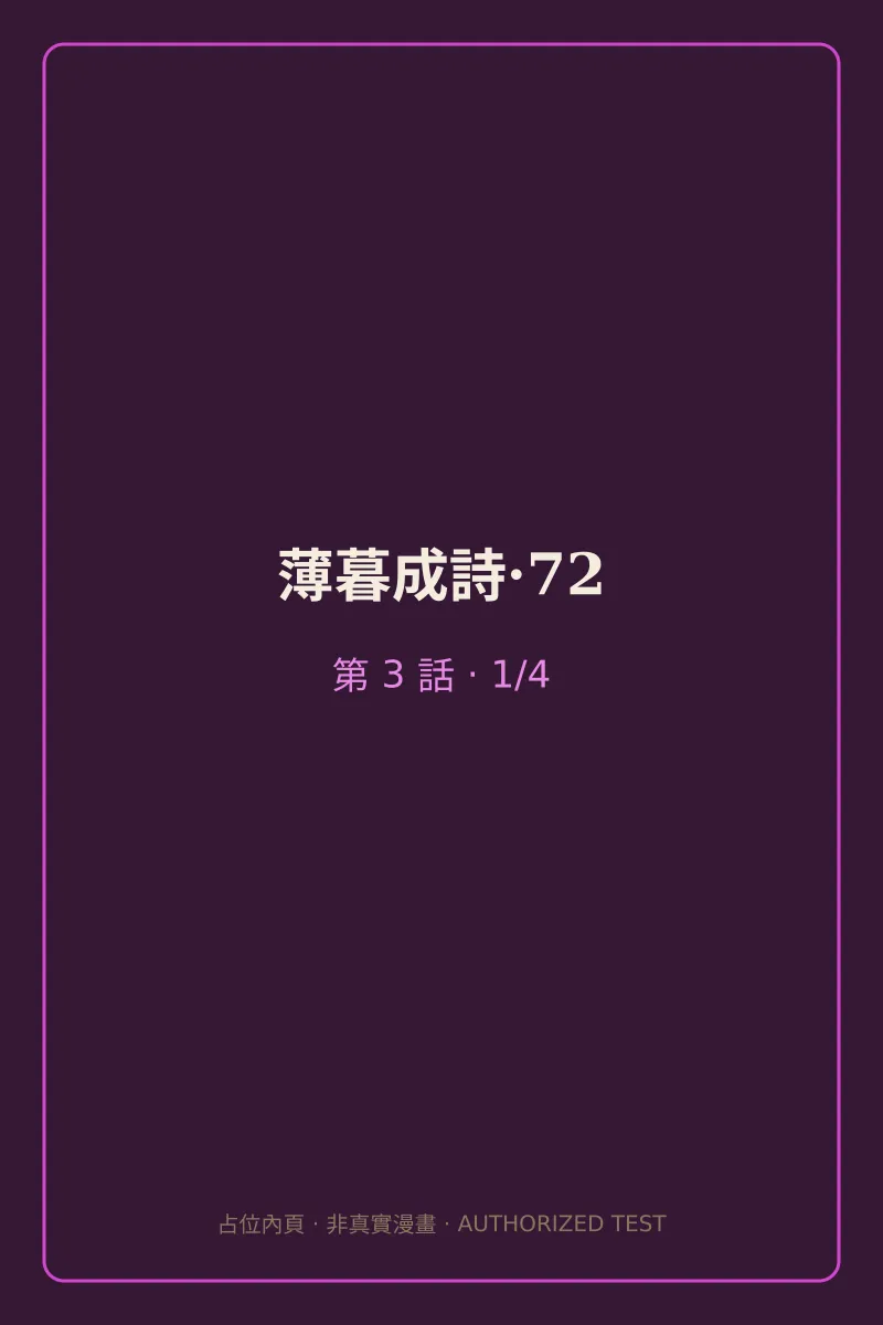 薄暮成詩·72 第3話 第1頁