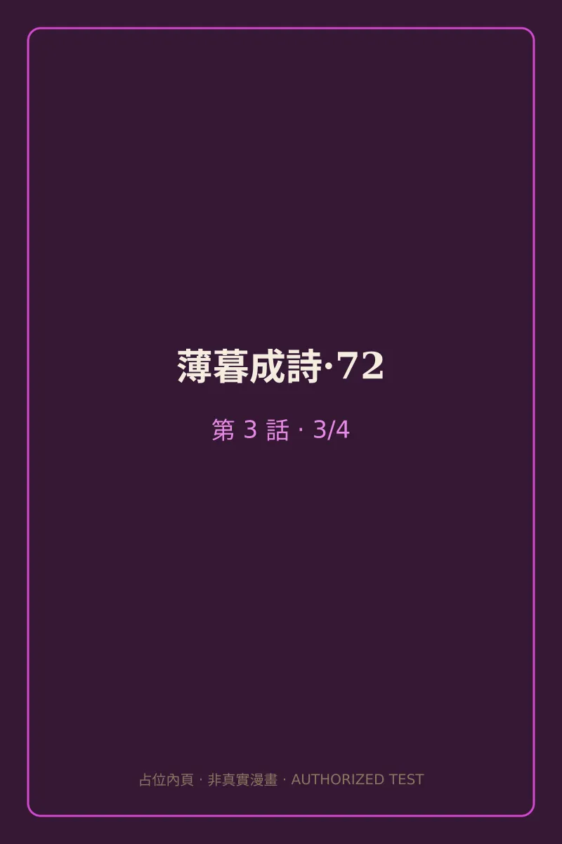 薄暮成詩·72 第3話 第3頁