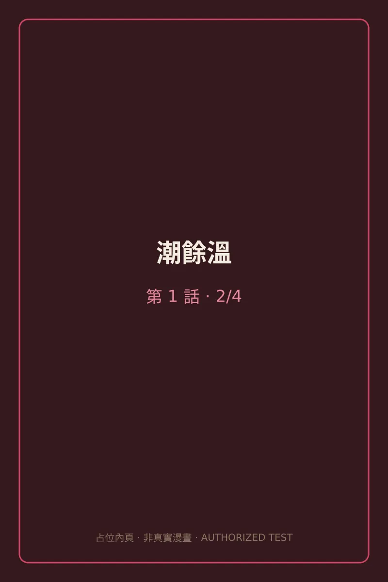 潮餘溫 第1話 第2頁
