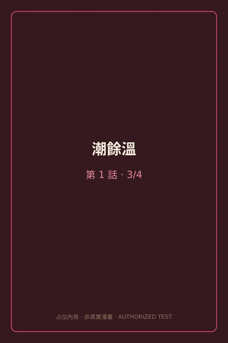 潮餘溫 第1話 第3頁