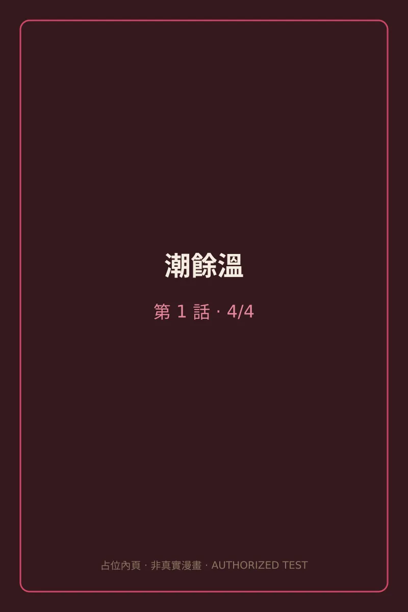 潮餘溫 第1話 第4頁