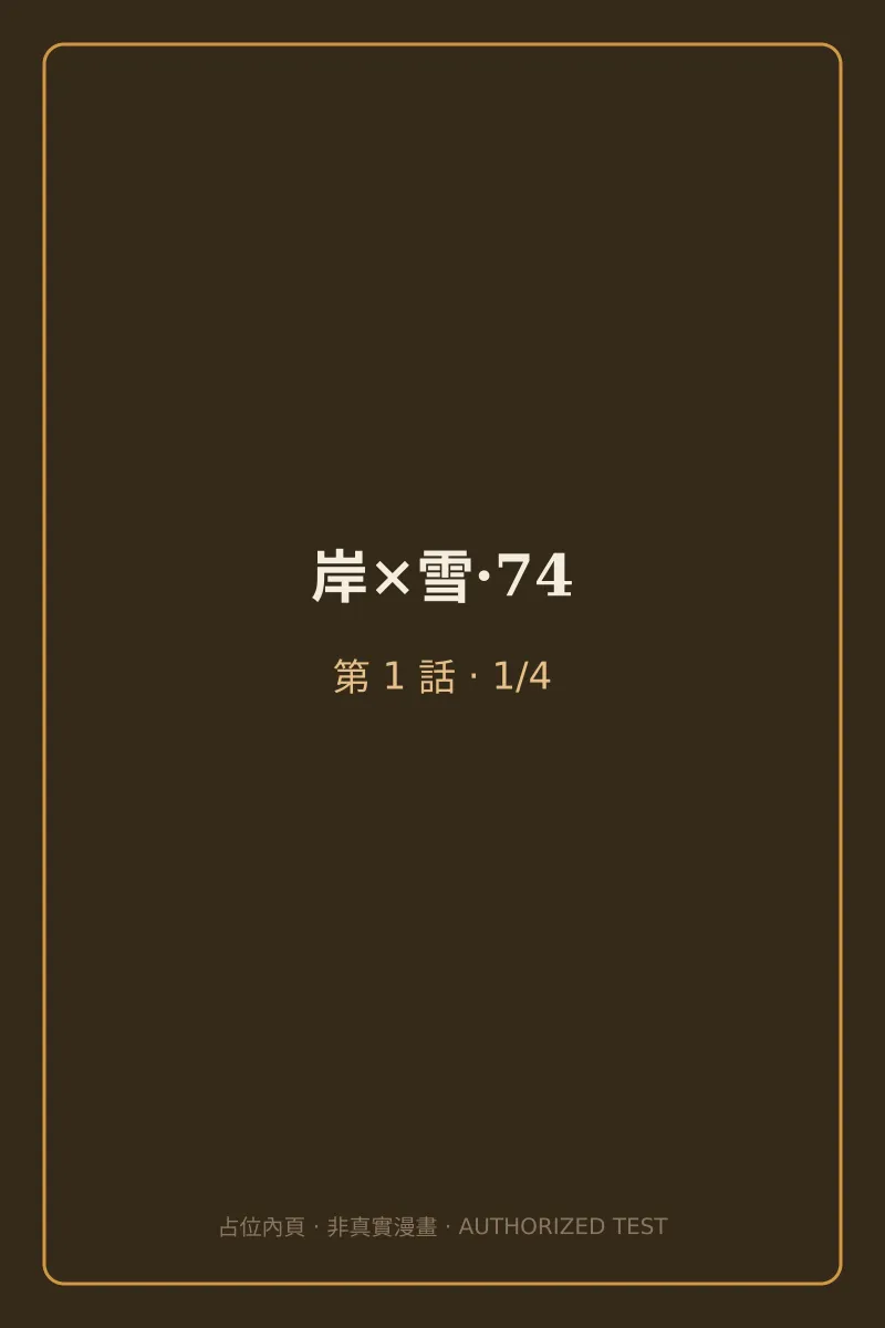 岸×雪·74 第1話 第1頁