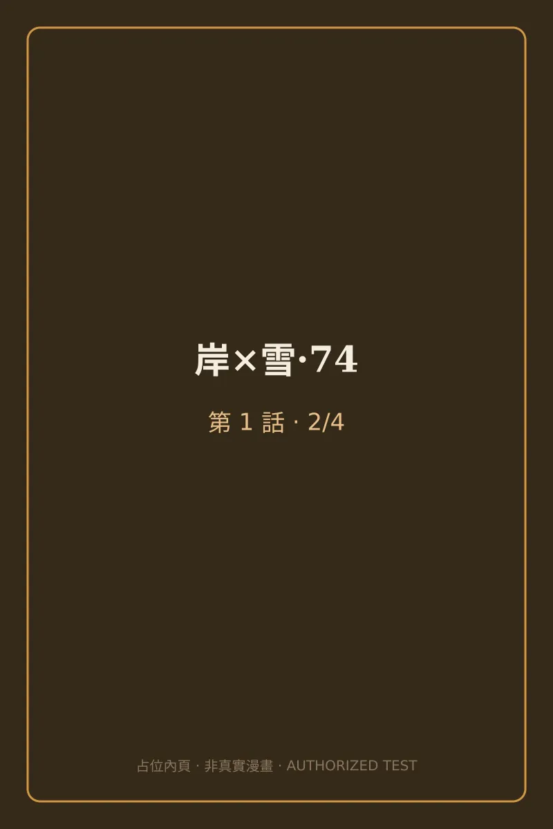 岸×雪·74 第1話 第2頁