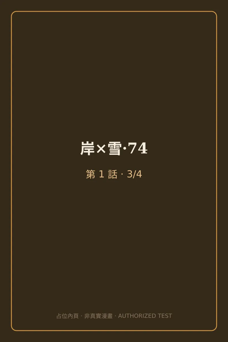 岸×雪·74 第1話 第3頁