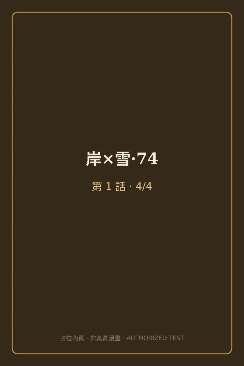 岸×雪·74 第1話 第4頁