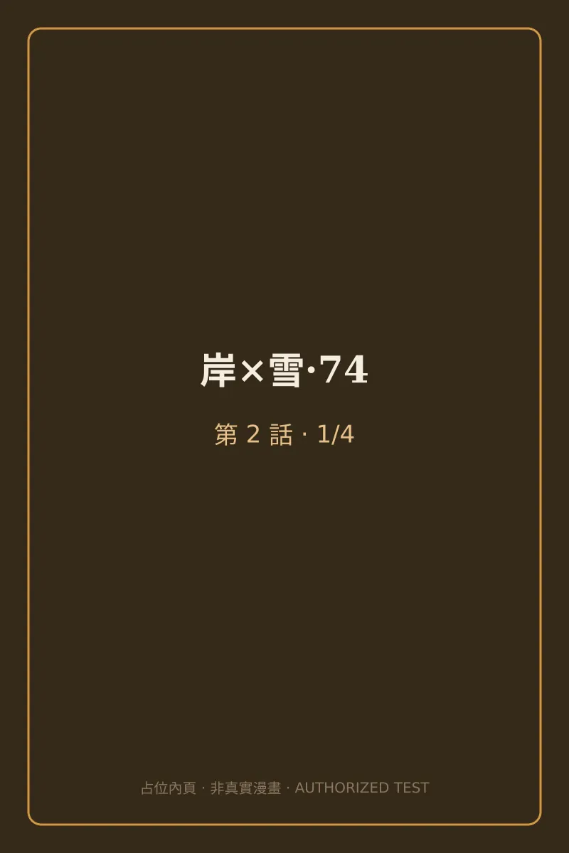 岸×雪·74 第2話 第1頁