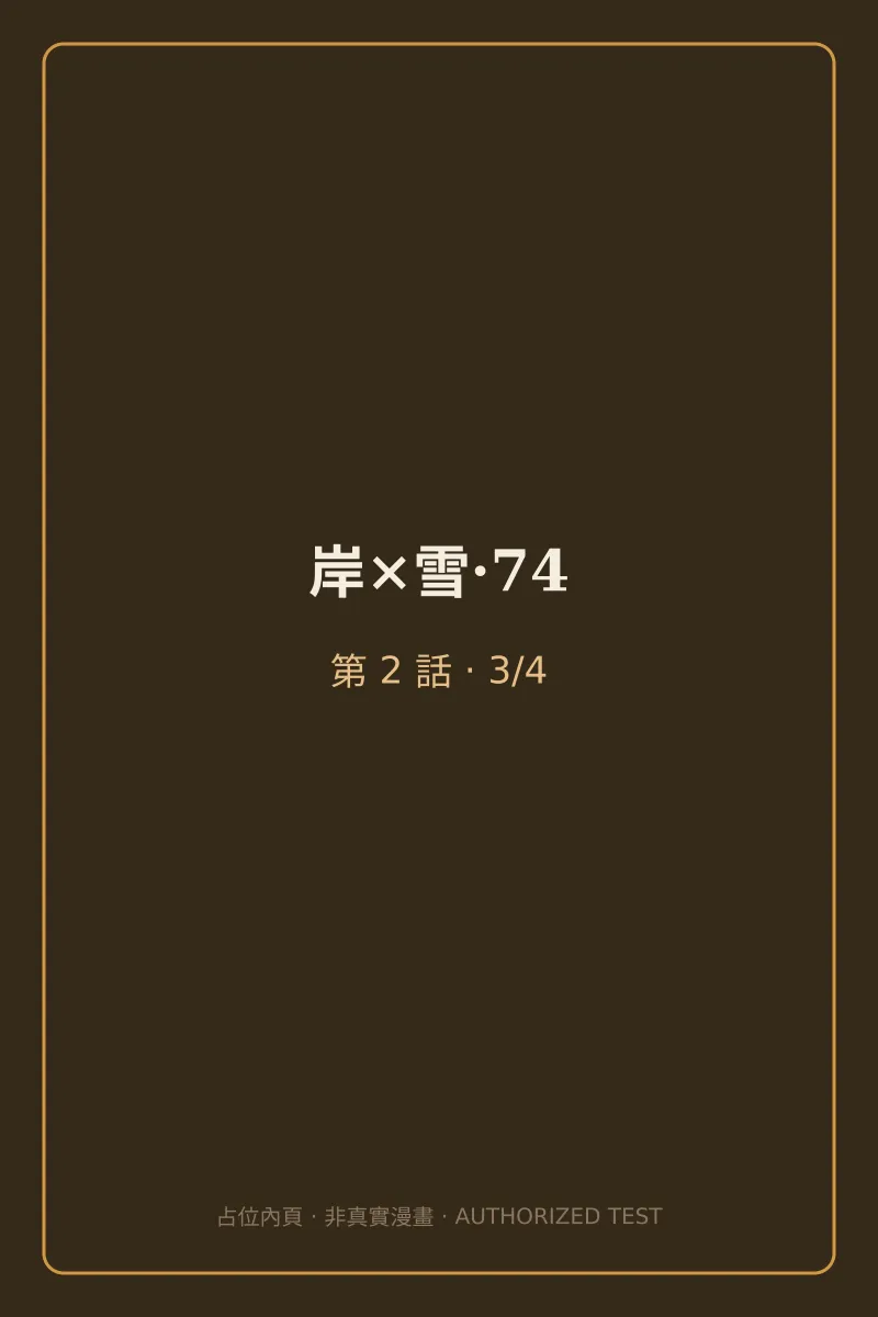 岸×雪·74 第2話 第3頁