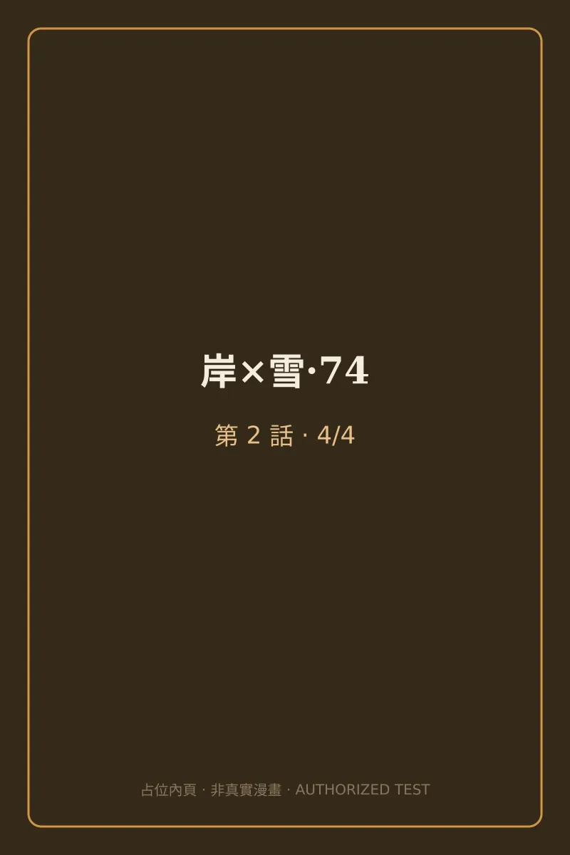 岸×雪·74 第2話 第4頁