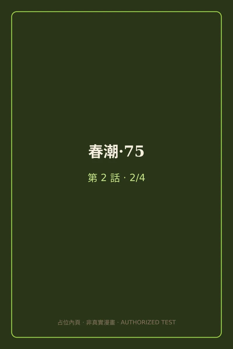 春潮·75 第2話 第2頁