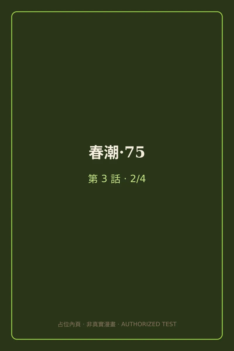 春潮·75 第3話 第2頁