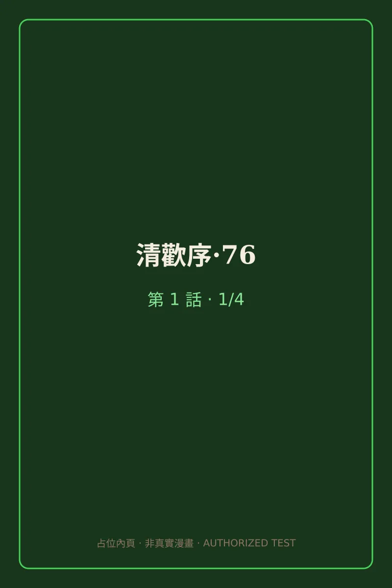 清歡序·76 第1話 第1頁