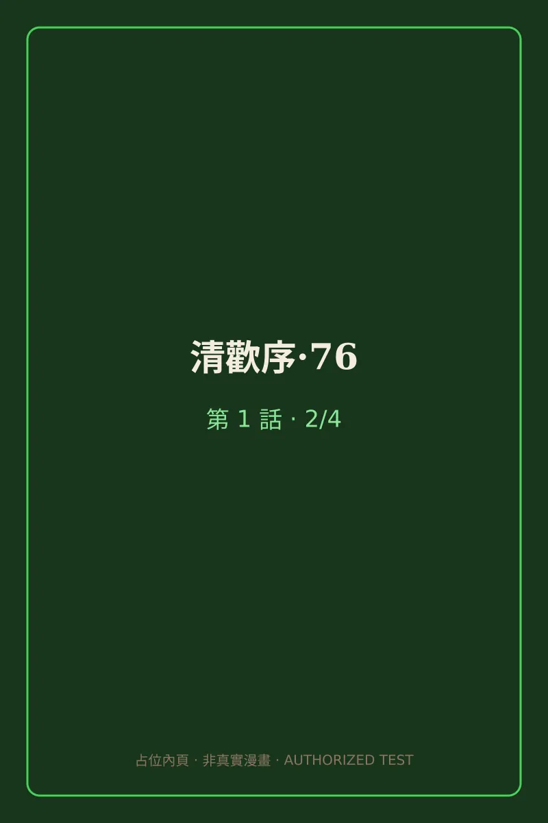 清歡序·76 第1話 第2頁