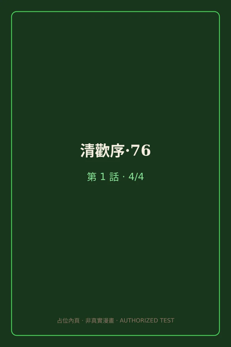 清歡序·76 第1話 第4頁