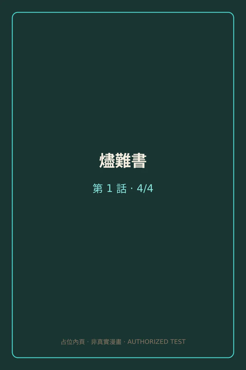 燼難書 第1話 第4頁